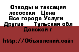 Отводы и таксация лесосеки › Цена ­ 1 - Все города Услуги » Другие   . Тульская обл.,Донской г.